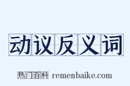 动议反义词是什么意思的图片